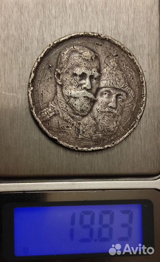 1 рубль 1913 г. 300 лет Дома Романовых, Ag- оригин