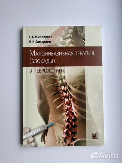 Блокады в неврологии (малоинвазивная терапия)