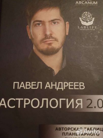 Андреев Астрология