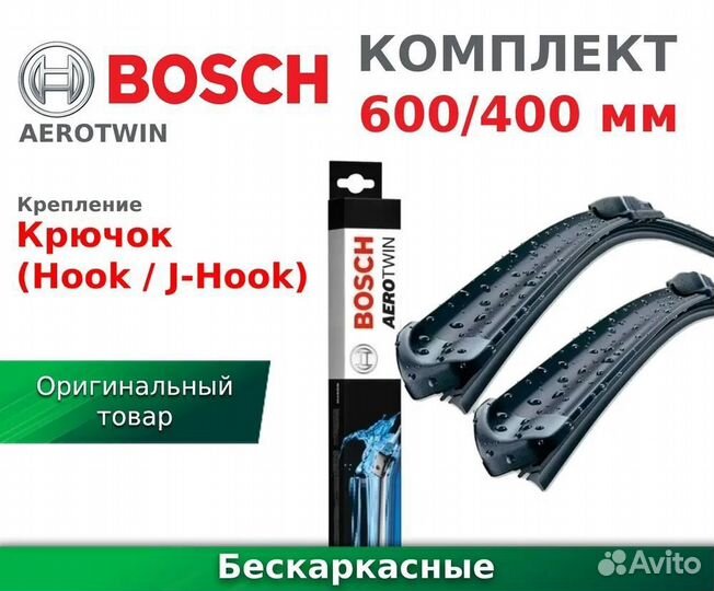 Щетки стеклоочистителя bosch aerotwin 600/400мм