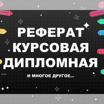 Курсовые и рефераты: оформление "под ключ", Владикавказ