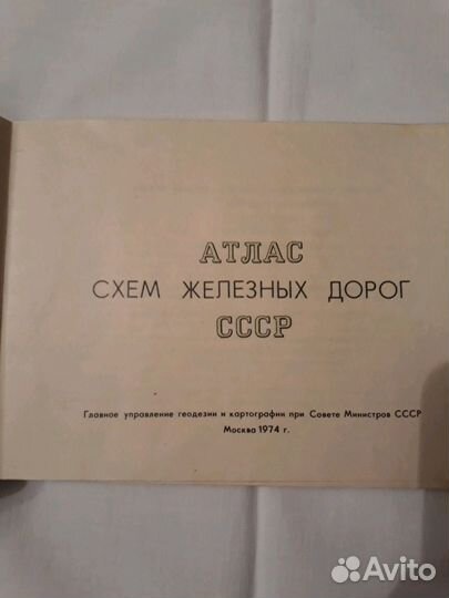 Атлас схем железных дорог СССР 1974 г