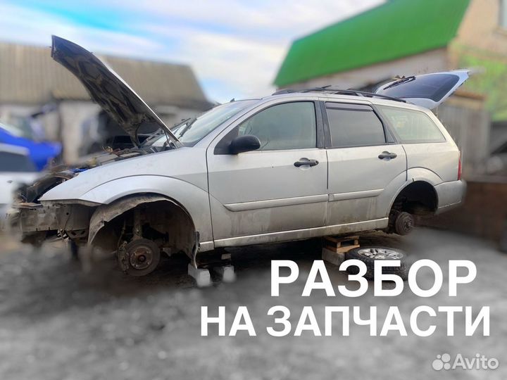 Разбор на запчасти Ford focus 1 Zetec 2л универсал