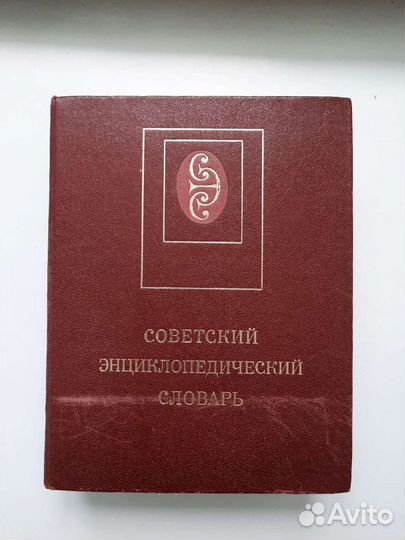 Советский энциклопедический словарь