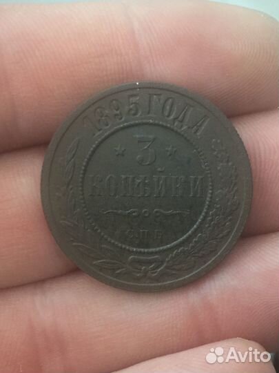 Монета 3 копейки 1895 года