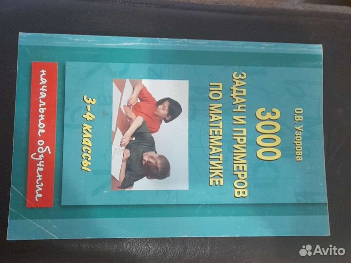 3000 задач и примеров по математике