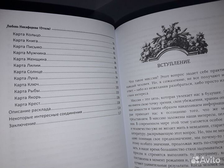 Никифорова Л. 36 Миссий в картах Мадам Ленорман