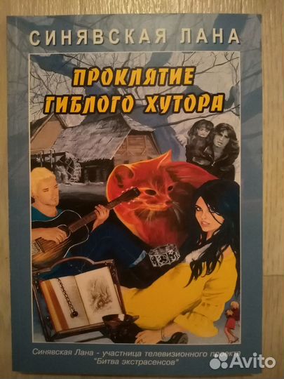 Мистика книги Лана Синявская