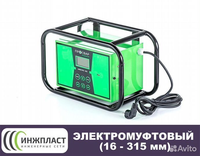 Электромуфтовый сварочный аппарат 315