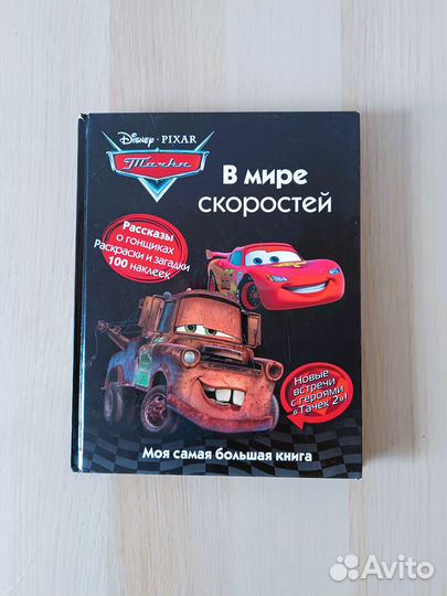 Тачки. В мире скоростей. Моя самая большая книга