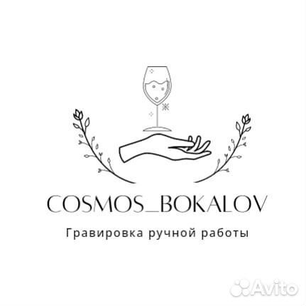 Гравировка бокалов