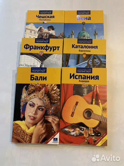 Путеводители Полиглот