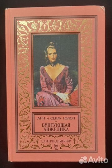 А. и С. Голон 