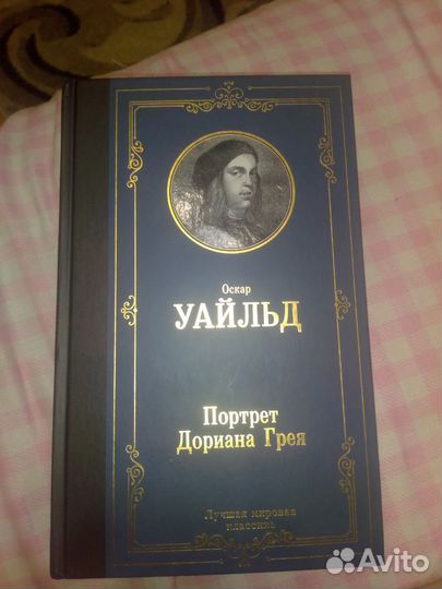 Портрет Дориана Грея (Оскар Уайльд)