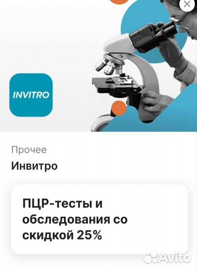 Invitro скидка 25