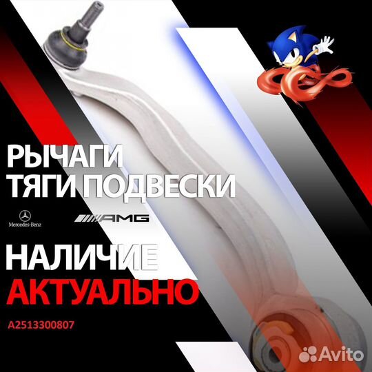 A2513300807 Рычаг передний mercedes-benz