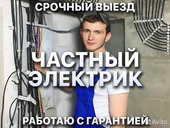Электрик частный мастер