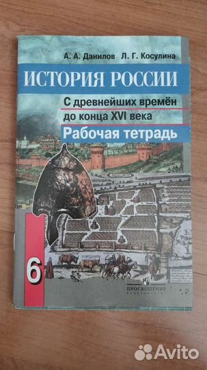 Рабочая тетрадь 6 класс история россии