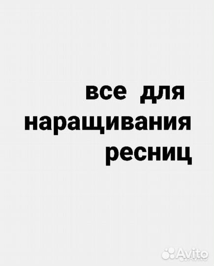 Материалы для наращивания ресниц