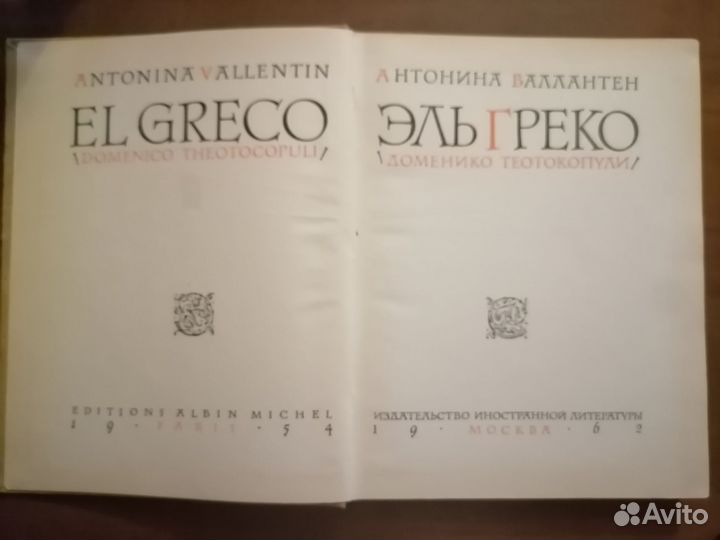 Эль Греко Антонина Валлантен 1962г