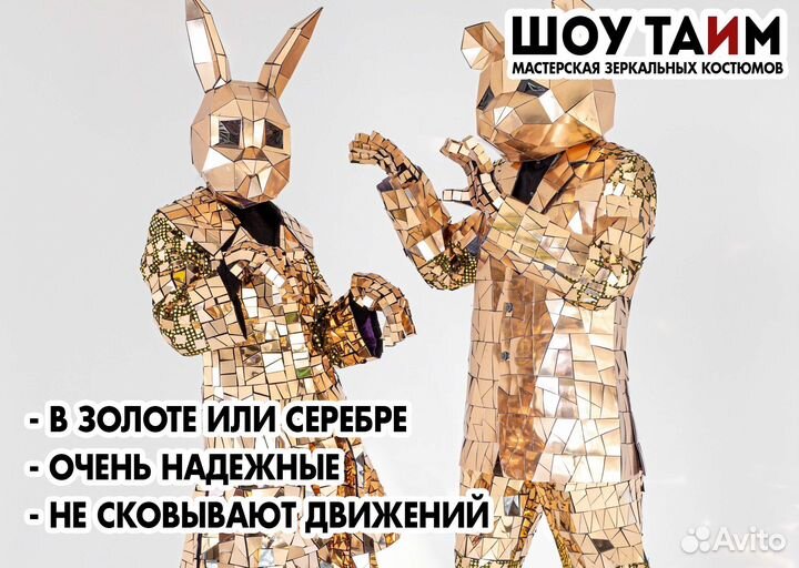 Костюм зеркальный зайка