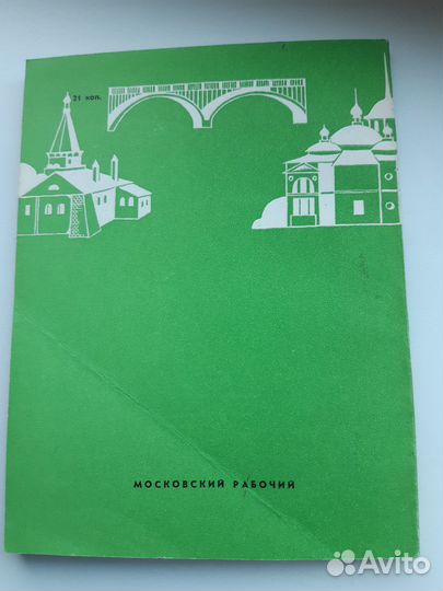 Старица и окрестности. Д. Цветков. 1977