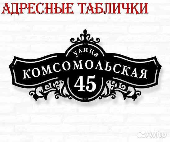 Адресная табличка