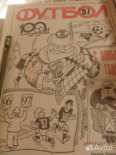 Журнал Футбол 1997 года 1-26 номера