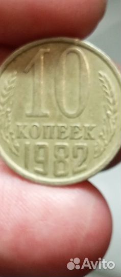 10 копеек 1982года