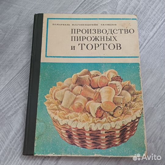 Производство пирожных и тортов книга СССР