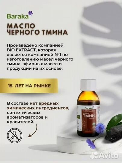 Baraka Масло черного тмина 100 ml Индийское