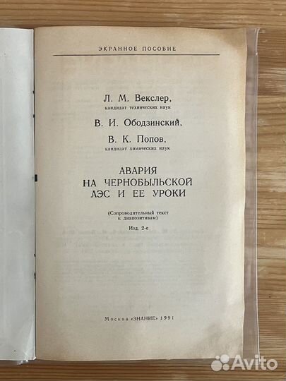 Экранное пособие - авария на чернобыльской аэс