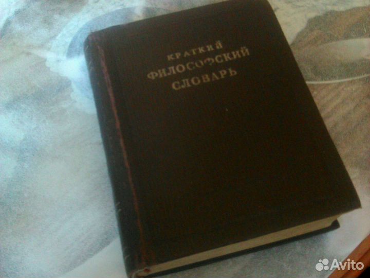 1939г краткий философский словарь