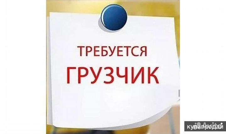Грузчики на подработку