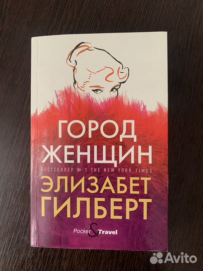 Книга «Город женщин» Элизабет Гилберт