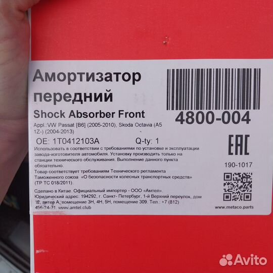 Metaco амортизаторы передние skoda Octavia a5, VW