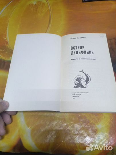 Научная фантастика А. Кларк Остров дельфинов 1967г
