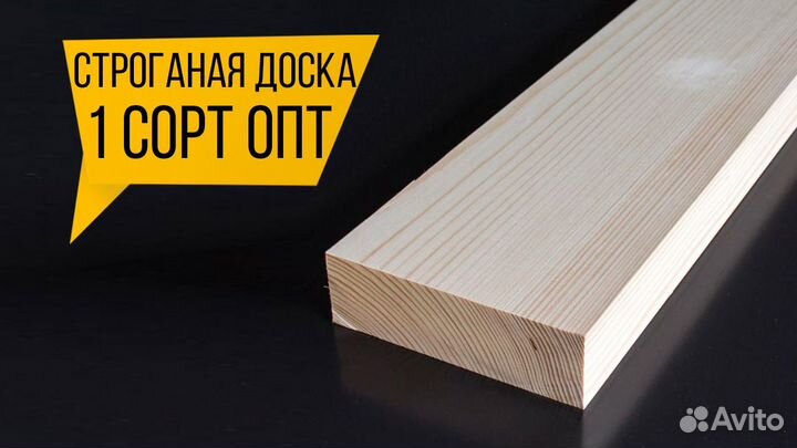 Строганые доски : Только опт / Качество отборное