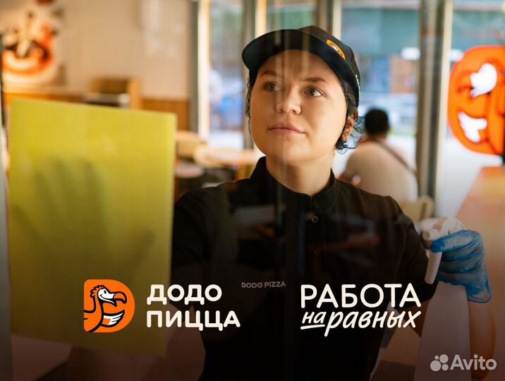 Клинер/Уборщик(ца) в Додо пиццу