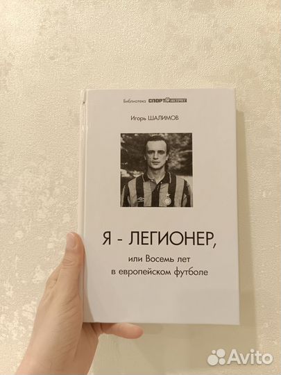 Я - легионер, 8 лет в европейском футболе Шалимов