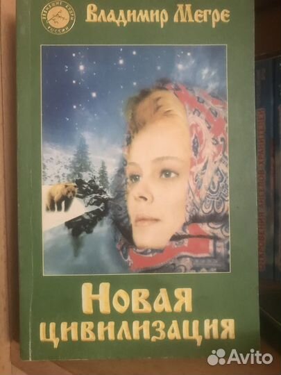 В. Мегре книги «Звенящие кедры России»