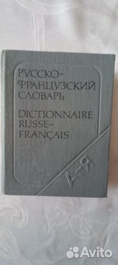 Винтажный карманный русско-французский словарь