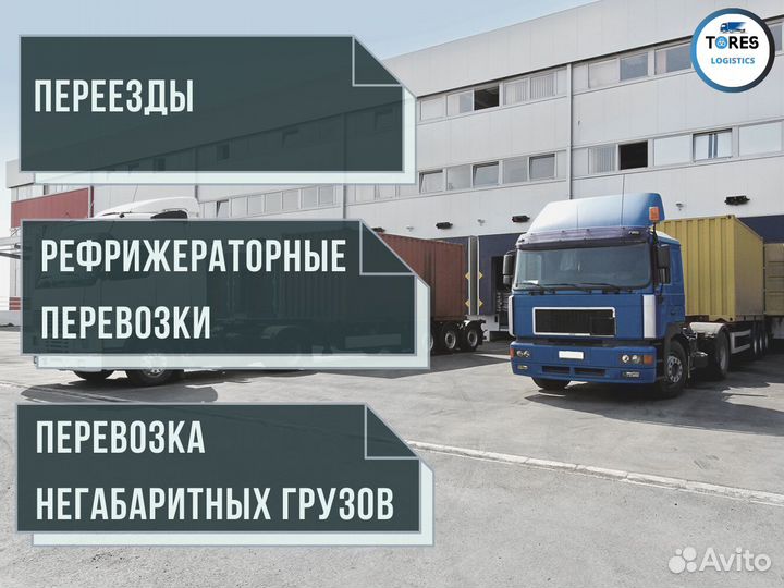 Грузоперевозки, межгород, газель, фура, 10,20 тонн