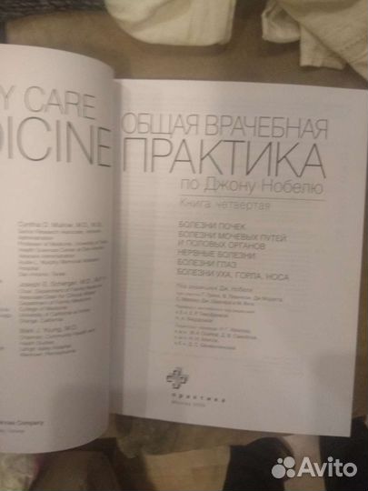 Общая врачебная практика по Нобелю.книга 4