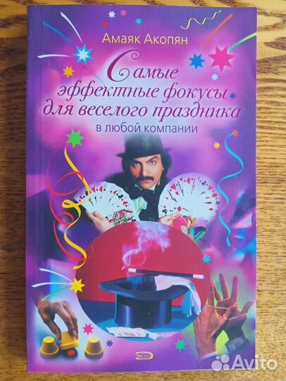 Книга о фокусах А. Акопян