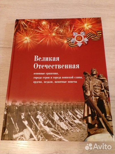 Подарочная книга о ВОВ