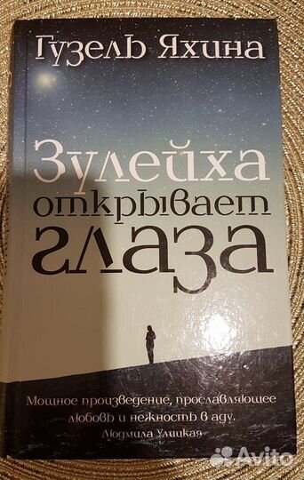 Зулейха открывает глаза. Гузель Яхина