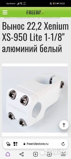 Вынос руля xenium белый