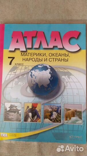 Атлас по географии