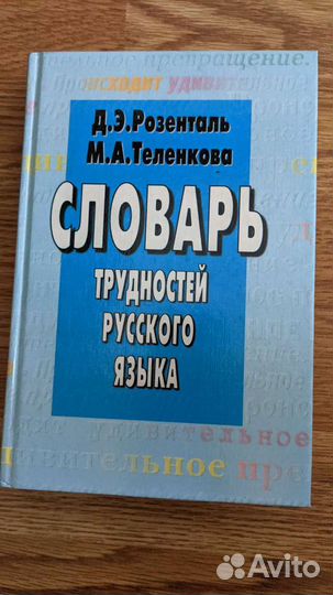 Розенталь Словарь тонкостей русского языка